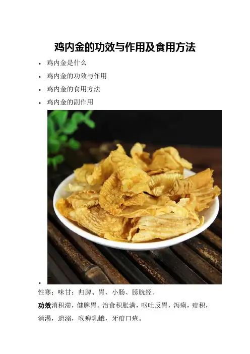 鸡内金的功效与作用及食用方法