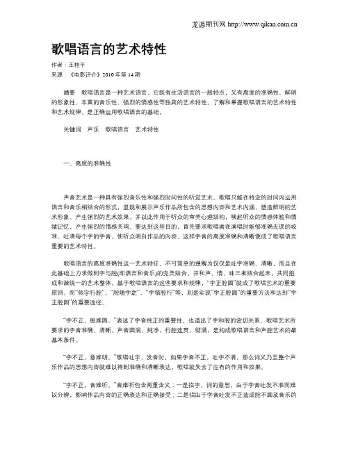 歌唱语言的艺术特性