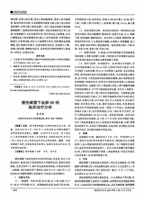 慢性硬膜下血肿96例临床治疗分析