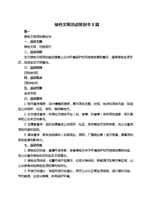 绿色文明活动策划书3篇