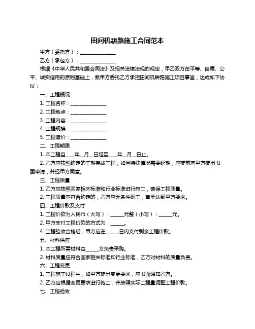 田间机耕路施工合同范本