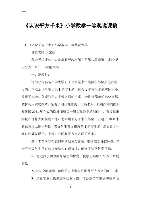 《认识平方千米》小学数学一等奖说课稿