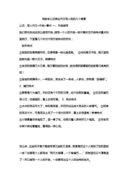 用数学公式表达作文写人物的几个要素