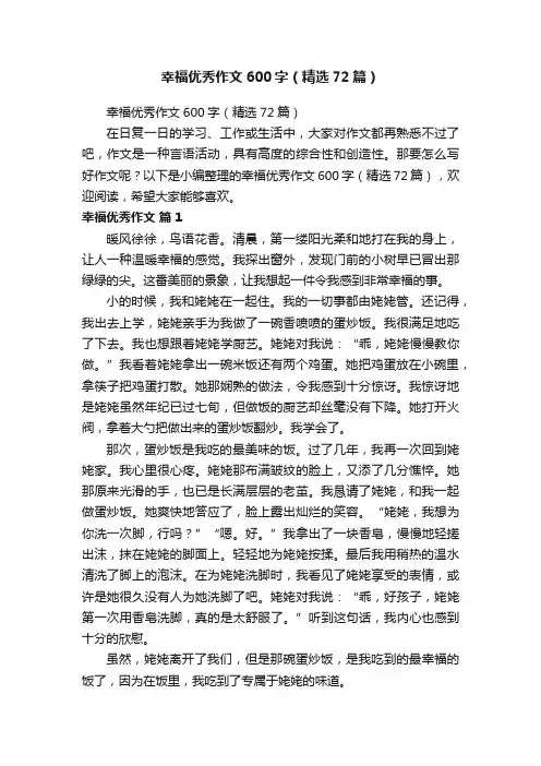 幸福优秀作文600字（精选72篇）