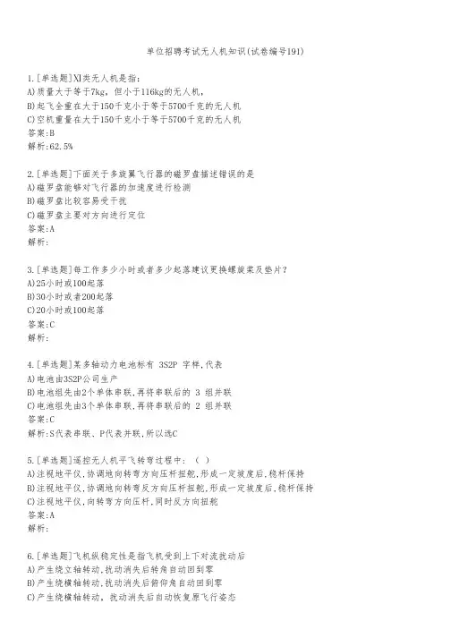 单位招聘考试无人机知识(试卷编号191)