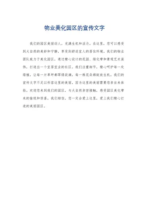 物业美化园区的宣传文字