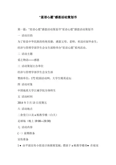 “星语心愿”感恩活动策划书
