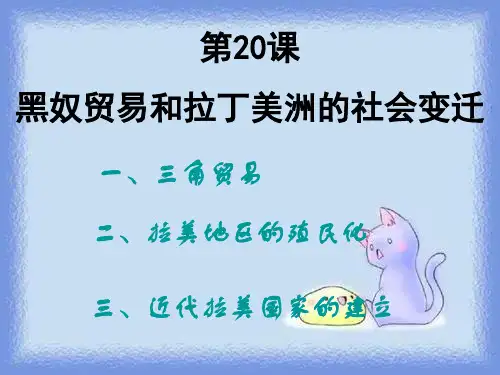 华师大版历史九上《黑奴贸易和拉丁美洲的社会变迁》ppt1