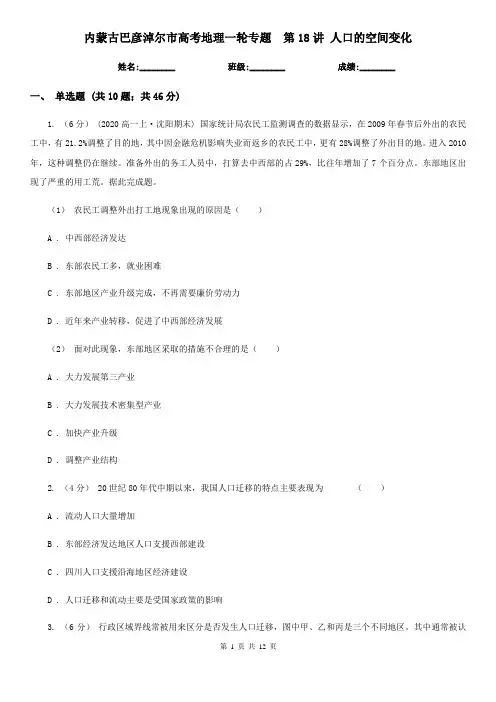 内蒙古巴彦淖尔市高考地理一轮专题  第18讲 人口的空间变化