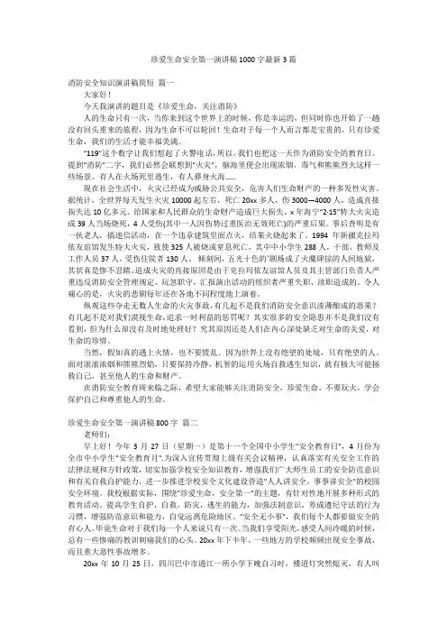 珍爱生命安全第一演讲稿1000字最新3篇