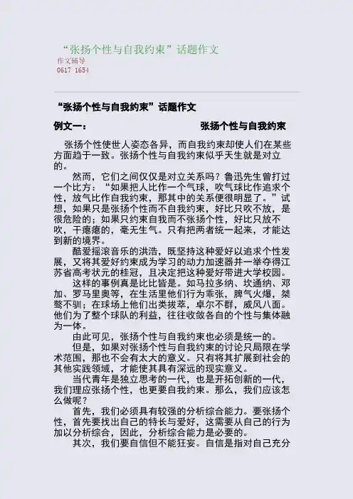 “张扬个性与自我约束”话题作文(整理精校版)
