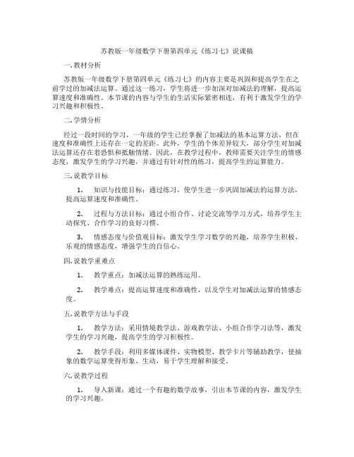 苏教版一年级数学下册第四单元《练习七》说课稿