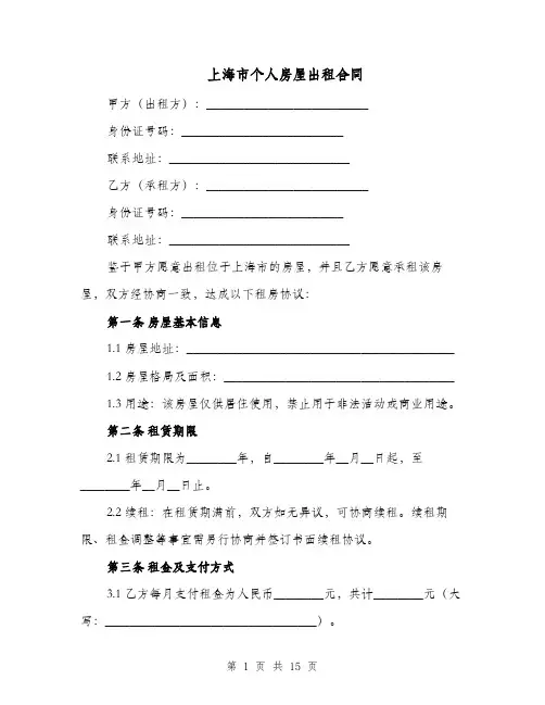 上海市个人房屋出租合同（三篇）