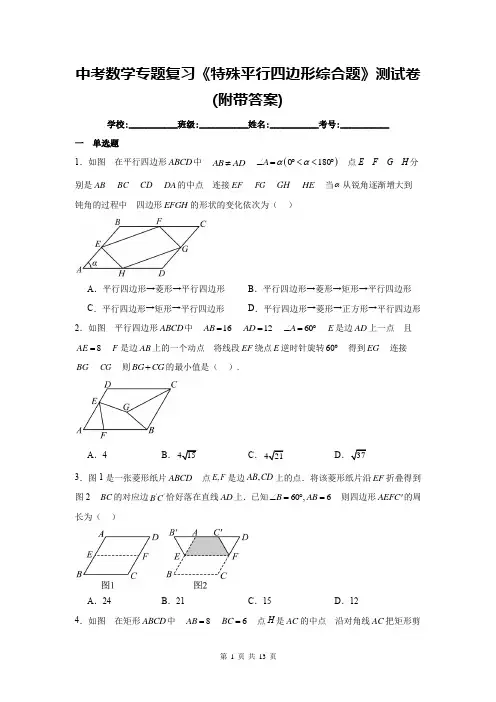 中考数学专题复习《特殊平行四边形综合题》测试卷(附带答案)