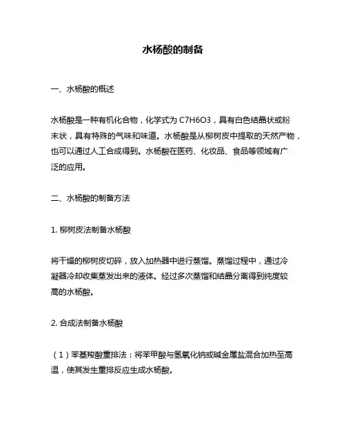 水杨酸的制备