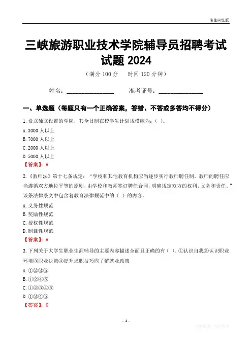 三峡旅游职业技术学院辅导员考试试题2024