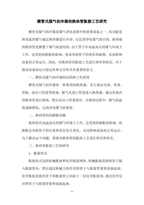横管式煤气初冷器的换热管胀接工艺研究