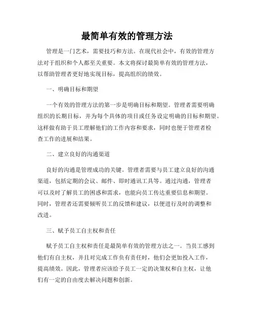 最简单有效的管理方法