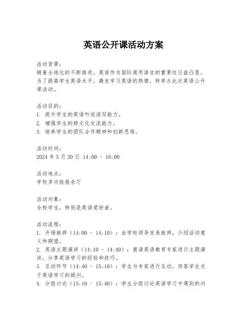 英语公开课活动方案