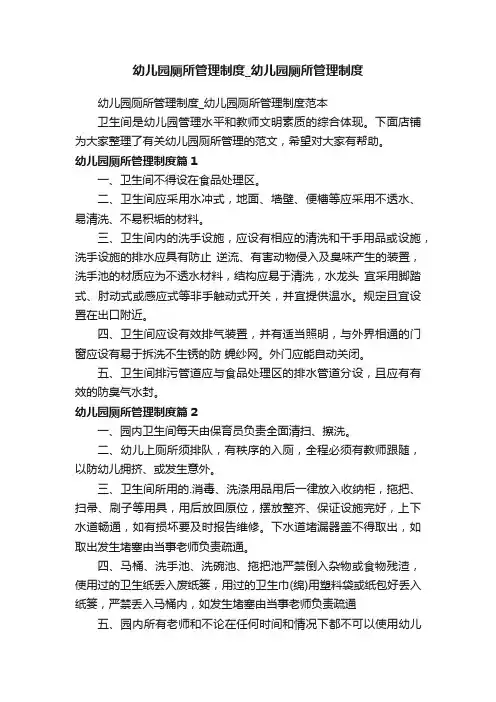 幼儿园厕所管理制度_幼儿园厕所管理制度