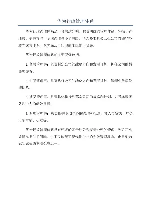 华为行政管理体系