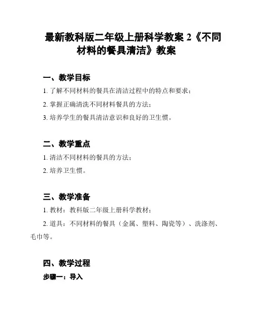 最新教科版二年级上册科学教案2《不同材料的餐具清洁》教案