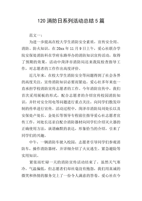 120消防日系列活动总结5篇