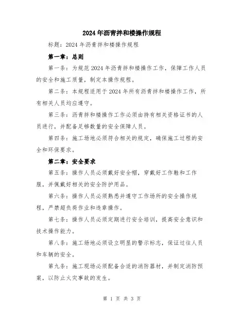 2024年沥青拌和楼操作规程