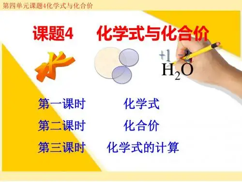 新课标人教版九年级化学化学式与化合价课件