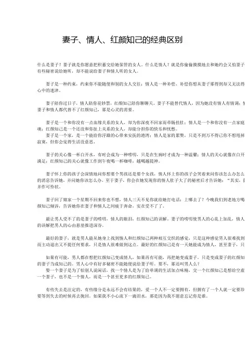 妻子,情人,和红颜知己的经典区别