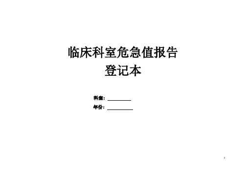 临床科室危急值报告登记本【范本模板】