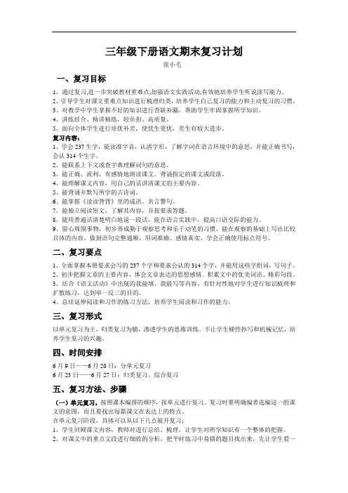 湘教版小学三年级语文下册期末复习计划