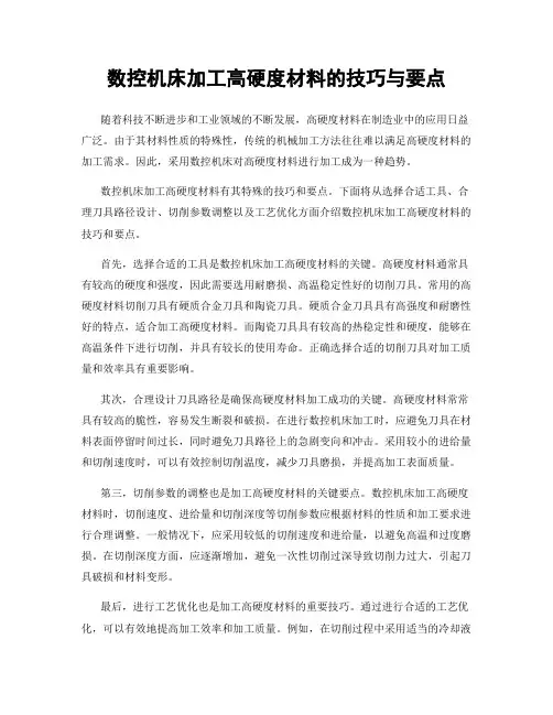 数控机床加工高硬度材料的技巧与要点