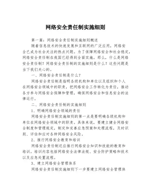 网络安全责任制实施细则3篇