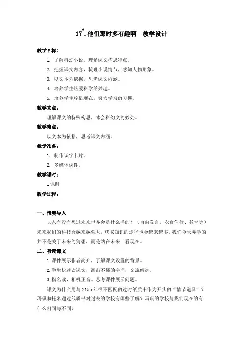 部编版17.他们那时候多有趣啊 教案教学设计(含板书设计、教学反思)六年级下册语文 (3)