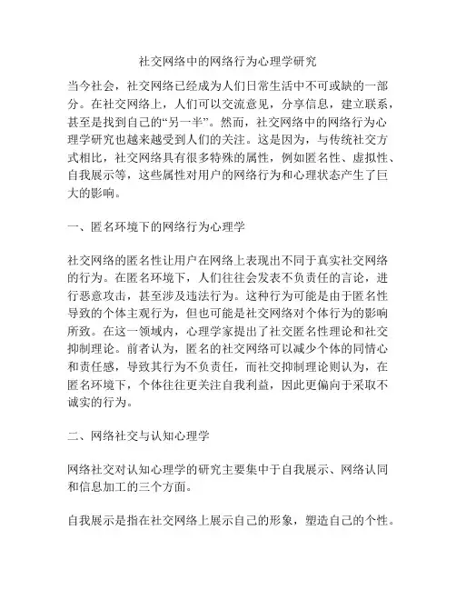 社交网络中的网络行为心理学研究