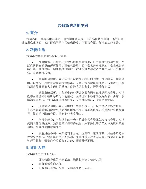 六郁汤的功能主治
