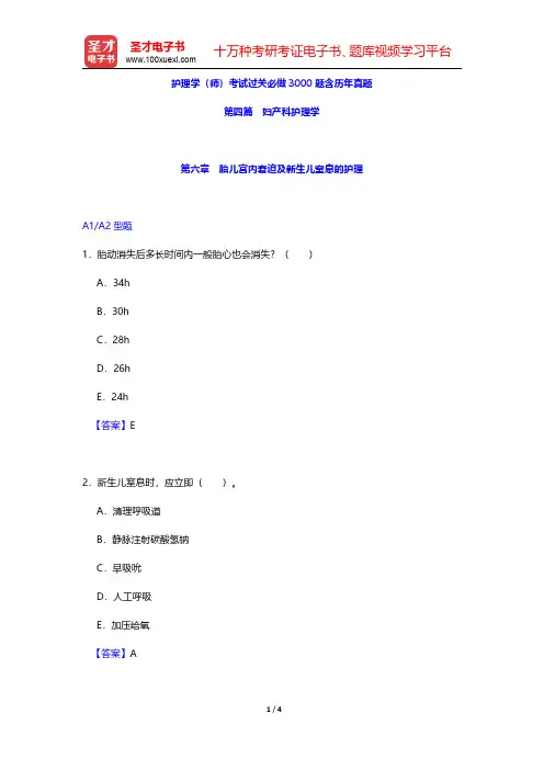 护理学(师)考试过关必做3000题含历年真题(妇产科护理学-胎儿宫内窘迫及新生儿窒息的护理)【圣才出