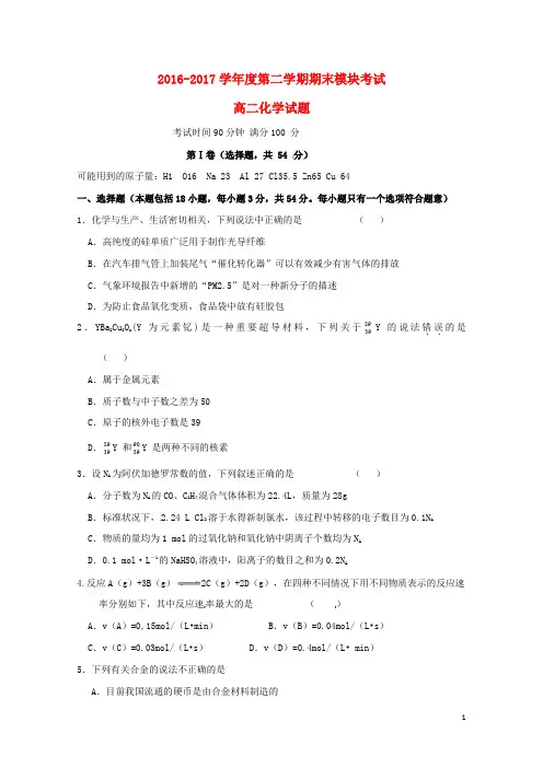 山东省济南市历城区遥墙镇2016_2017学年高二化学下学期期末考试试题2017071801107