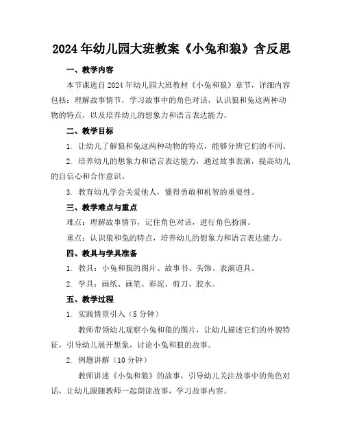 2024年幼儿园大班教案《小兔和狼》含反思