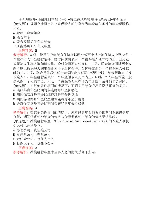 金融理财师-金融理财基础(一)-第二篇风险管理与保险规划-年金保险