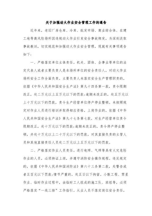 关于加强动火作业安全管理工作的通告范文