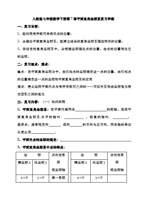 人教版七年级数学下册第7章平面直角坐标系复习学案