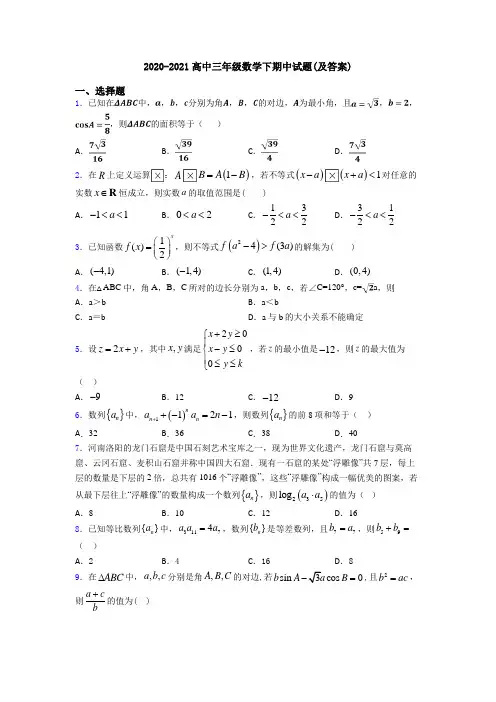 2020-2021高中三年级数学下期中试题(及答案)