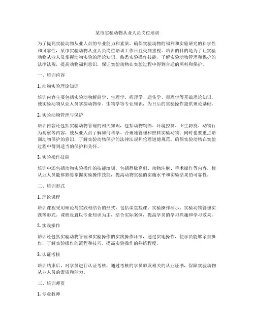 某市实验动物从业人员岗位培训