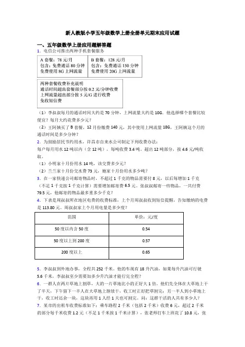 新人教版小学五年级数学上册全册单元期末应用试题