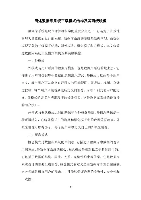 简述数据库系统三级模式结构及其两级映像
