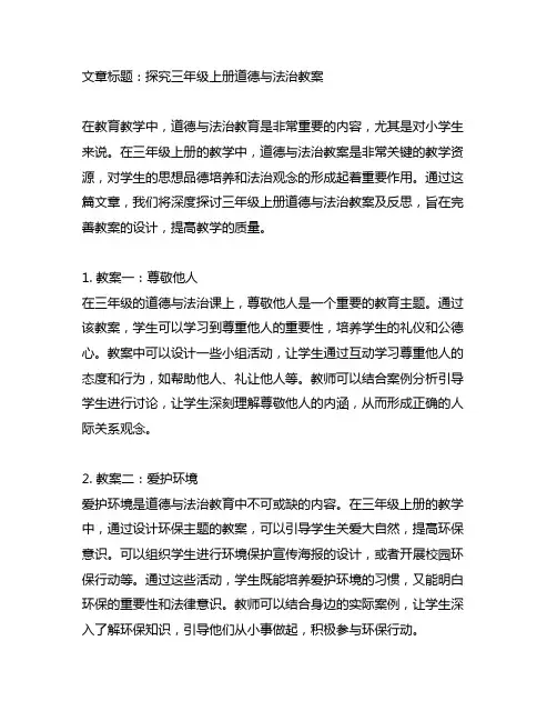 三年级上册道德与法治教案及反思