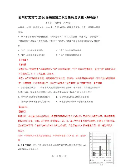 四川省宜宾市2014届高三第二次诊断历史试题(解析版)