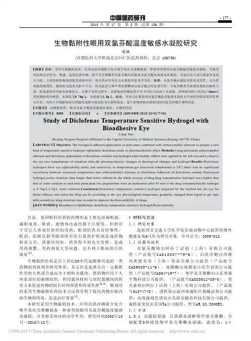 生物黏附性眼用双氯芬酸温度敏感水凝胶研究_梁楠